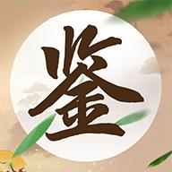 成语鉴宝游戏