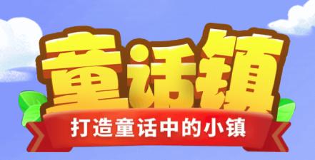 童话镇红包版