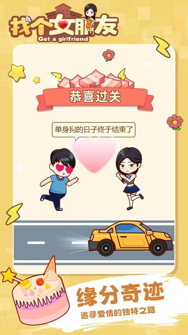 找个女朋友游戏截图1