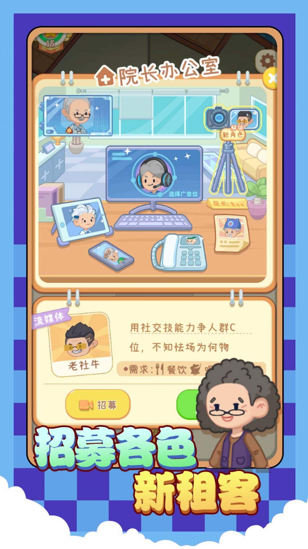 院长模拟器养老版截图0