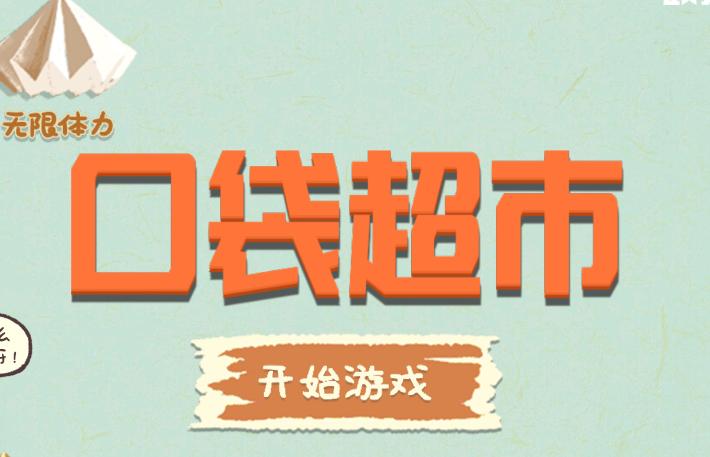 口袋超市游戏