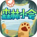 森林小会最新版下载安装