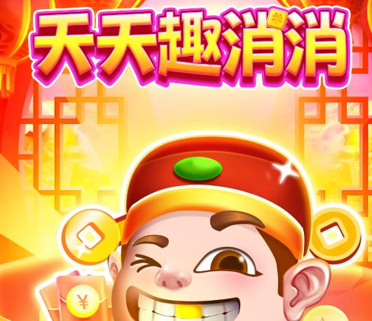 天天趣消消