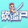 砍僵尸手机游戏
