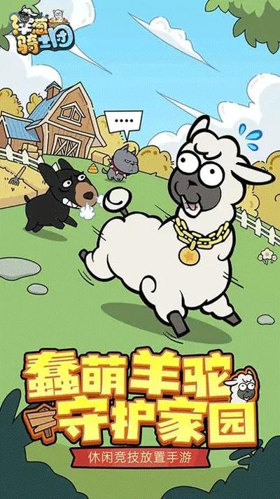 洋葱骑士团下载羊驼