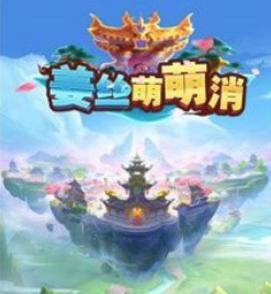 姜丝萌萌消