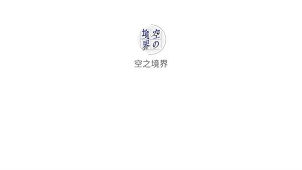 空之境界手游