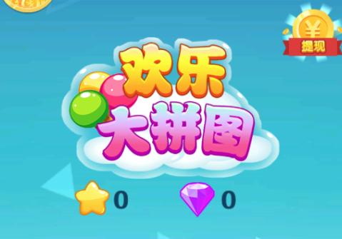 欢乐大拼图红包版