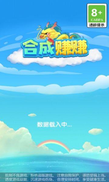 合成赚赚游戏