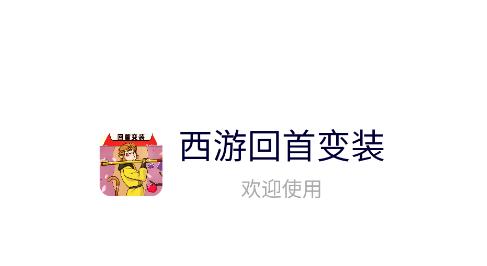 西游回首变装
