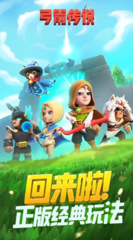 弓箭传说下载