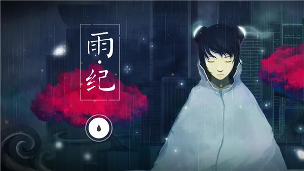 雨纪下载安卓