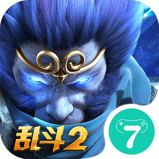 乱斗西游2小七版本下载