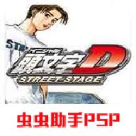 头文字D游戏