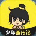 少年西行记下载安装