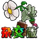 植物大战僵尸杂交魔改版