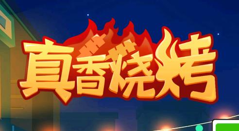 真香烧烤