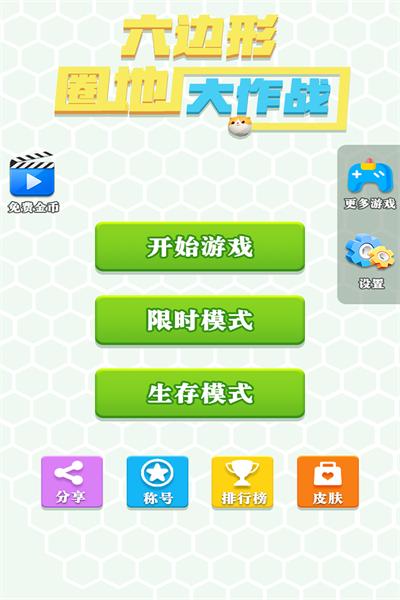 六边形圈地大作战下载