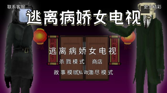 逃离病娇女电视
