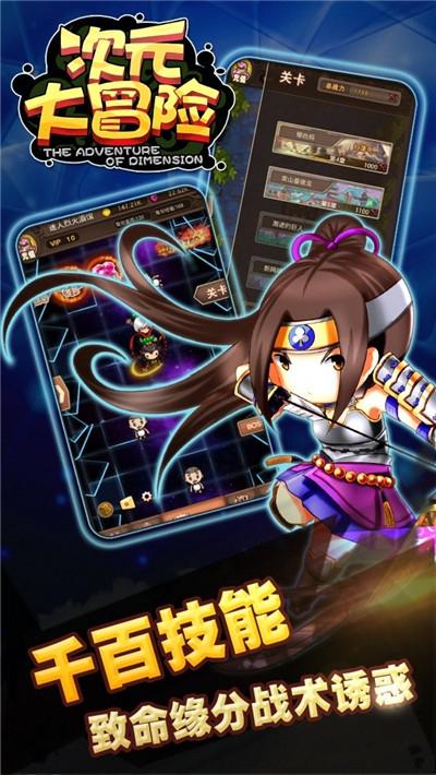 次元大冒险截图1
