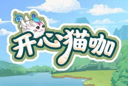 开心猫咖红包版