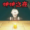 恐怖迷宫之路坤坤之夜游戏(Butcher Prison Escape)