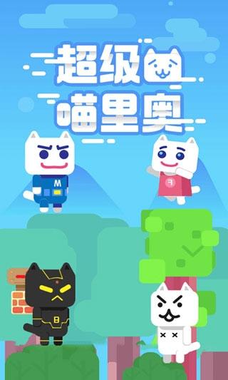 超级喵里奥下载