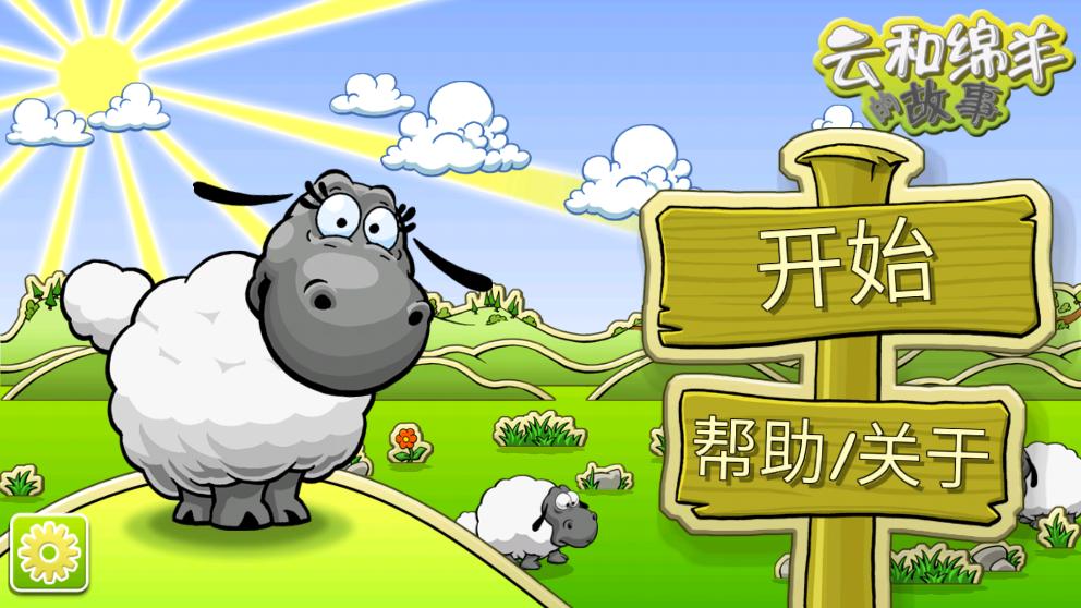 云和绵羊的故事季节版截图3