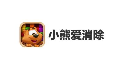小熊爱消除游戏