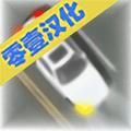 控制交通2汉化版