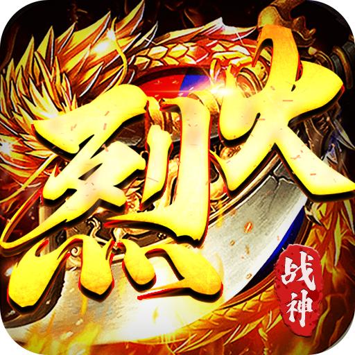 烈火战神传奇手游