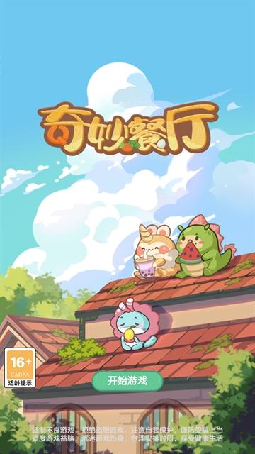 奇妙餐厅游戏