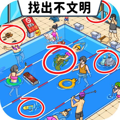找出不文明