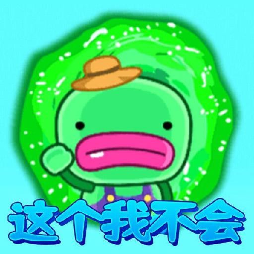 这个我不会游戏下载安装
