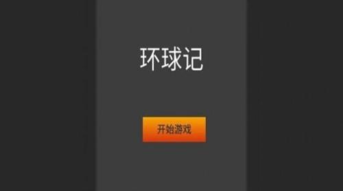 环球记游戏截图0