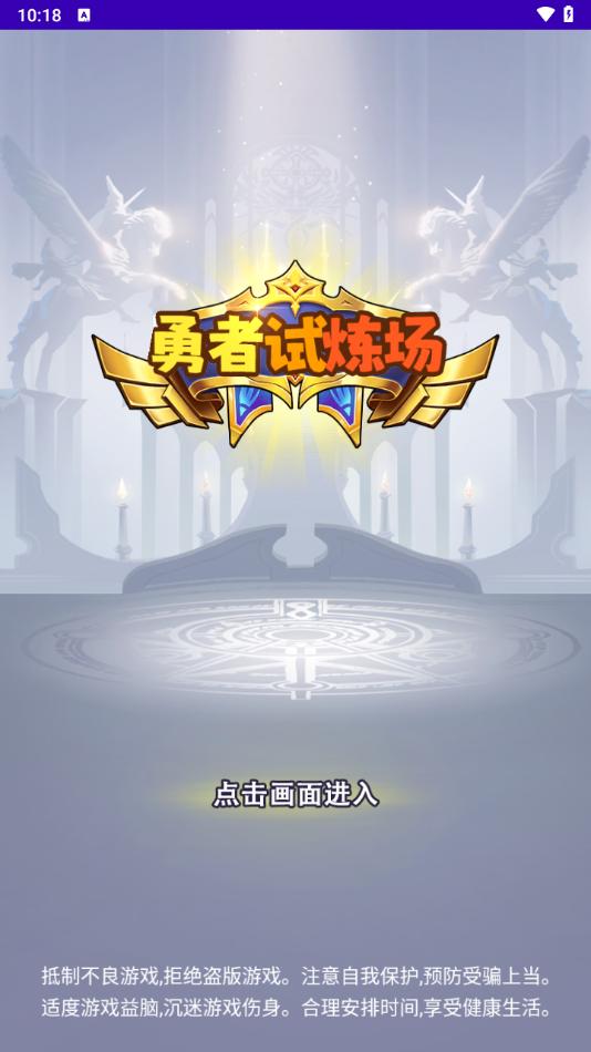 勇者试炼场最新版下载安装截图2