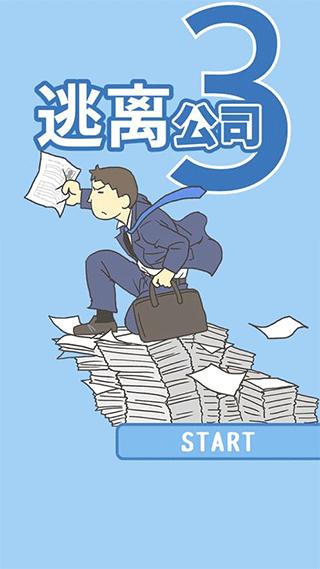逃离公司3正版下载(Ditching Work3)