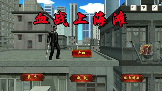 血战上海滩单机版