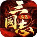 三国志血色衣冠