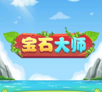 宝石大师