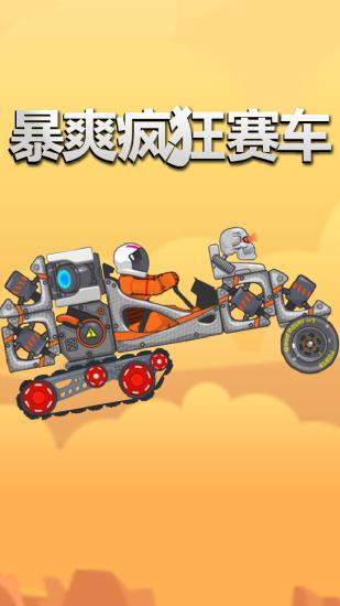 暴爽疯狂赛车mod菜单版