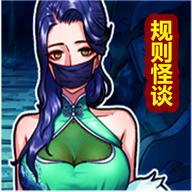 规则怪谈怪谈研究所隐秘档案手游
