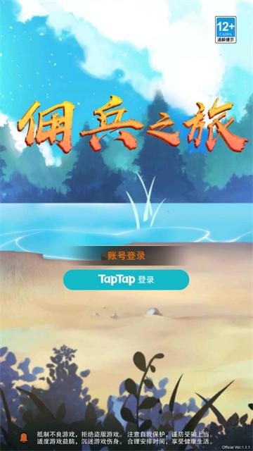 佣兵之旅手游