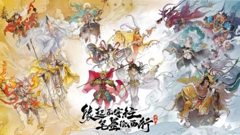 西游:笔绘西行截图1