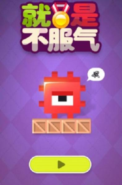 方块不服气游戏