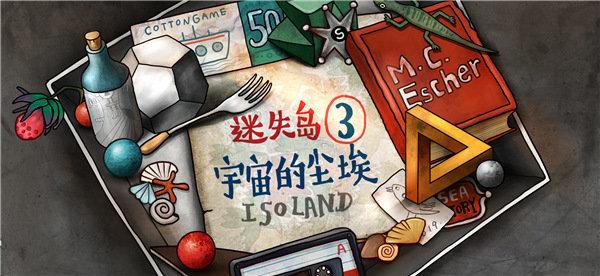 迷失岛3宇宙的尘埃免费版截图1
