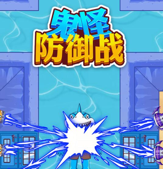 鬼怪防御战