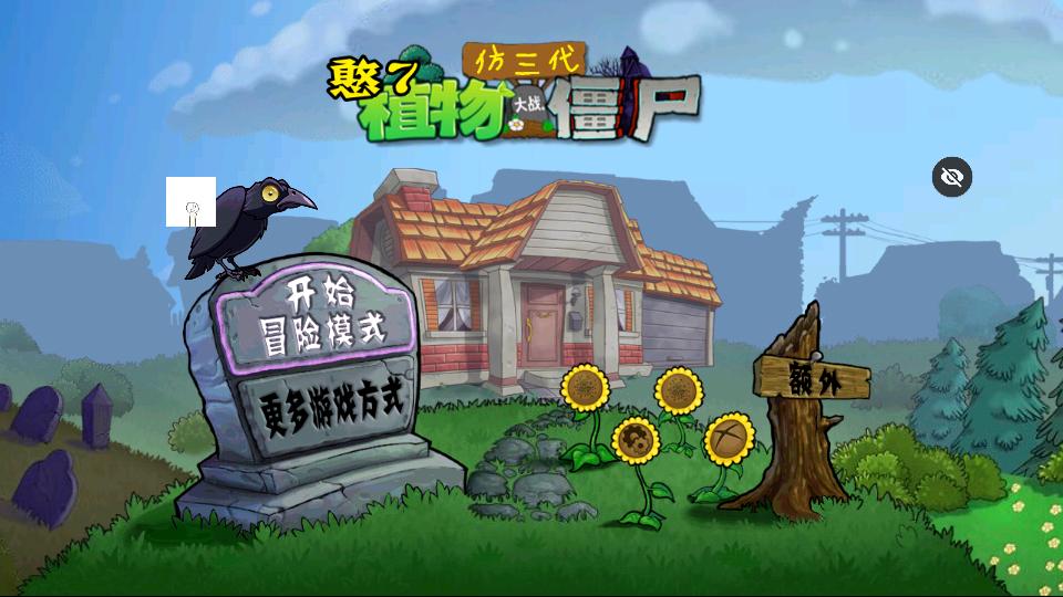 PVZ仿3代截图2