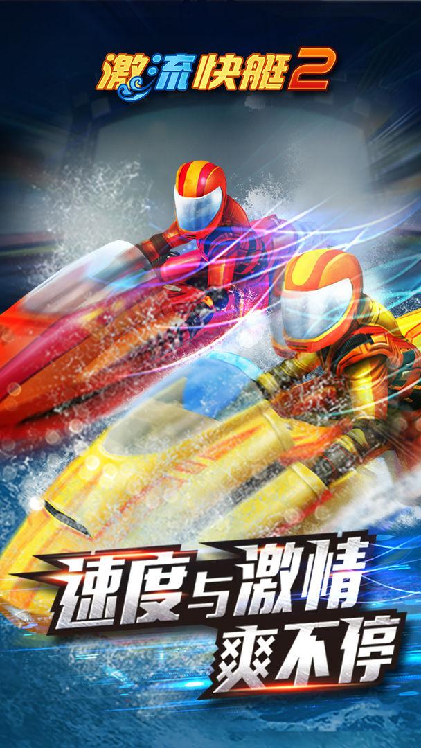 激流快艇2下载手机版截图1