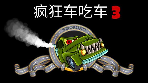 疯狂车吃车3地下逃亡